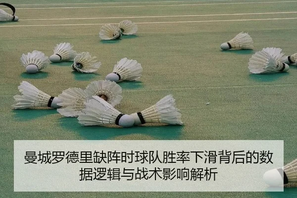 曼城罗德里缺阵时球队胜率下滑背后的数据逻辑与战术影响解析