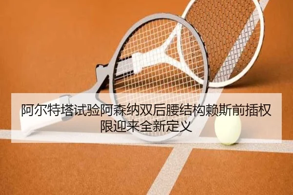 阿尔特塔试验阿森纳双后腰结构赖斯前插权限迎来全新定义