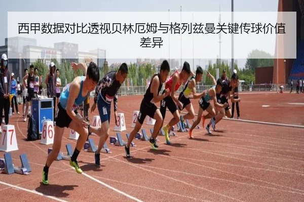 西甲数据对比透视贝林厄姆与格列兹曼关键传球价值差异