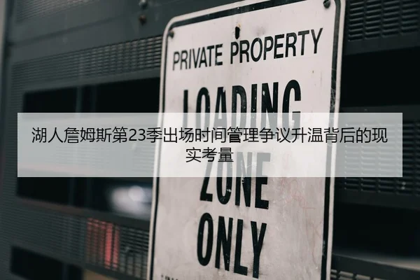 湖人詹姆斯第23季出场时间管理争议升温背后的现实考量