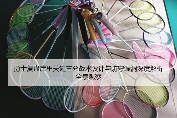勇士复盘库里关键三分战术设计与防守漏洞深度解析全景观察