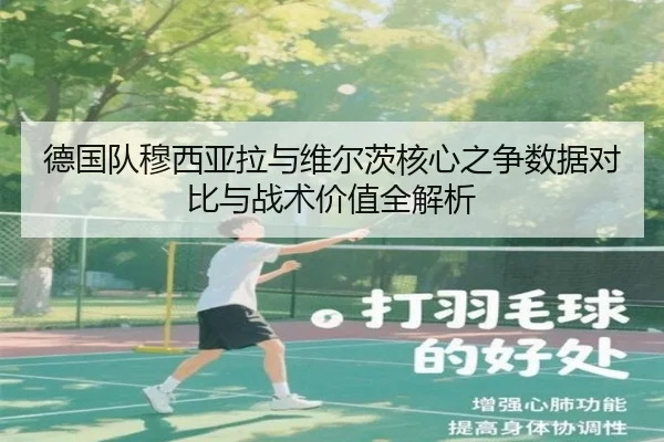 德国队穆西亚拉与维尔茨核心之争数据对比与战术价值全解析