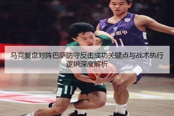 马竞复盘对阵巴萨防守反击成功关键点与战术执行逻辑深度解析