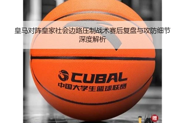 皇马对阵皇家社会边路压制战术赛后复盘与攻防细节深度解析