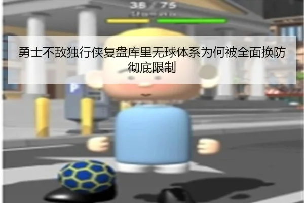 勇士不敌独行侠复盘库里无球体系为何被全面换防彻底限制