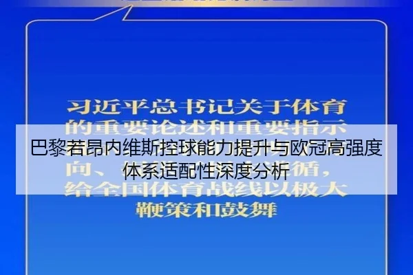 巴黎若昂内维斯控球能力提升与欧冠高强度体系适配性深度分析