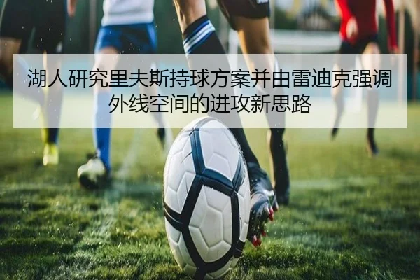 湖人研究里夫斯持球方案并由雷迪克强调外线空间的进攻新思路