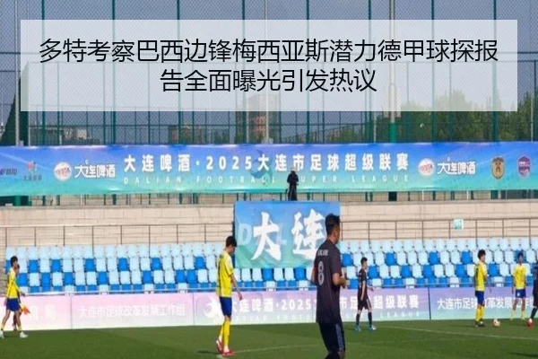 多特考察巴西边锋梅西亚斯潜力德甲球探报告全面曝光引发热议